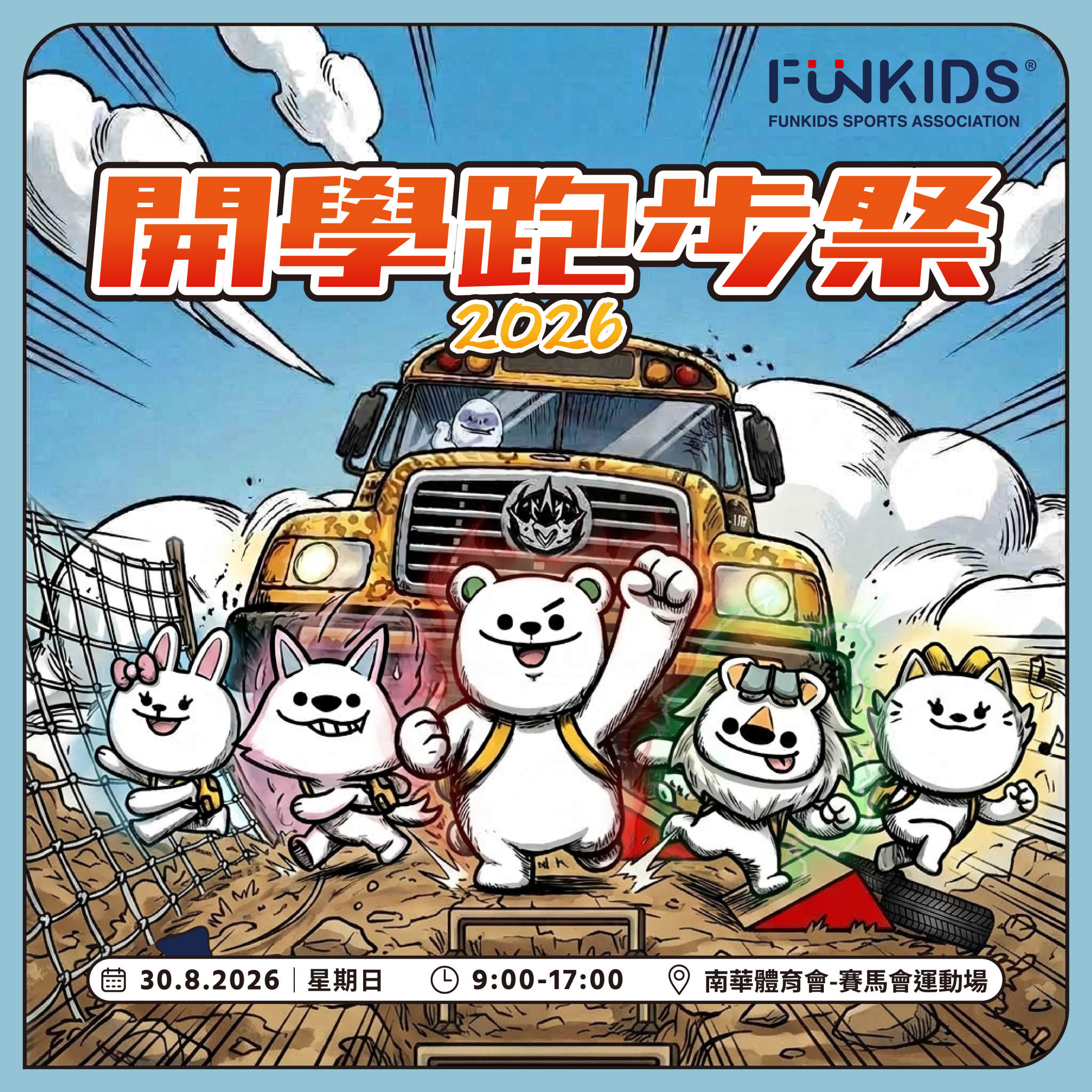 兒童運動比賽：FunKids 開學跑步祭 2026 ── 迎戰新學年的心理必修課