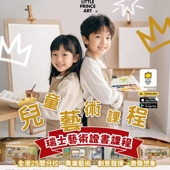 獨特教學邏輯：Little Prince Art 小王子藝術 成為優質 兒童畫班推薦 的關鍵